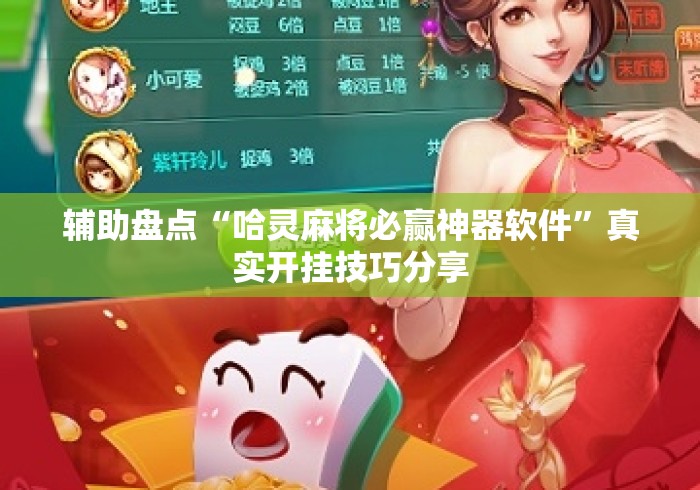 辅助盘点“哈灵麻将必赢神器软件”真实开挂技巧分享