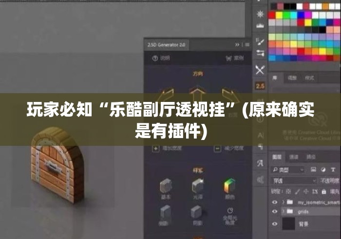 玩家必知“乐酷副厅透视挂”(原来确实是有插件)