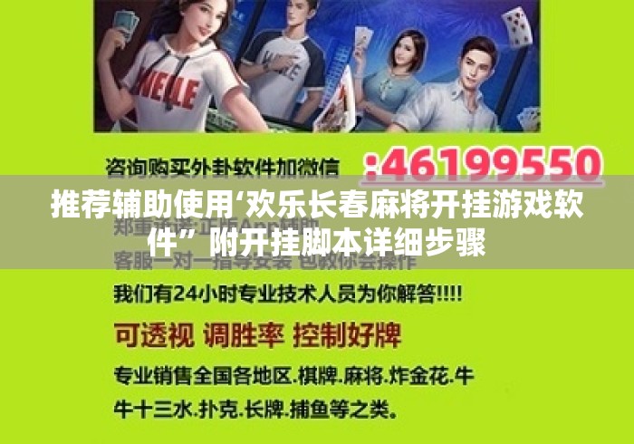推荐辅助使用‘欢乐长春麻将开挂游戏软件”附开挂脚本详细步骤