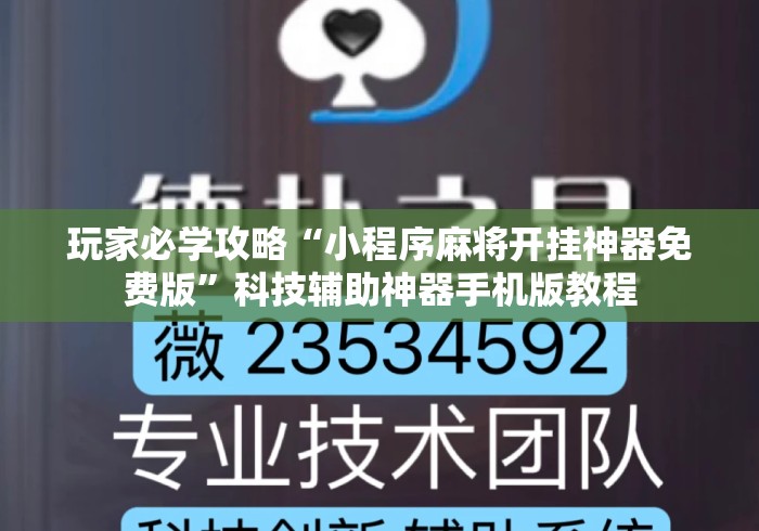 玩家必学攻略“小程序麻将开挂神器免费版	”科技辅助神器手机版教程