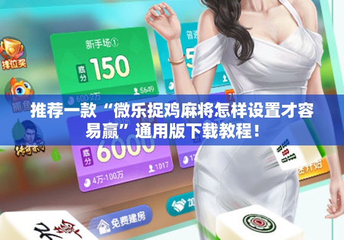 推荐一款“微乐捉鸡麻将怎样设置才容易赢	”通用版下载教程！