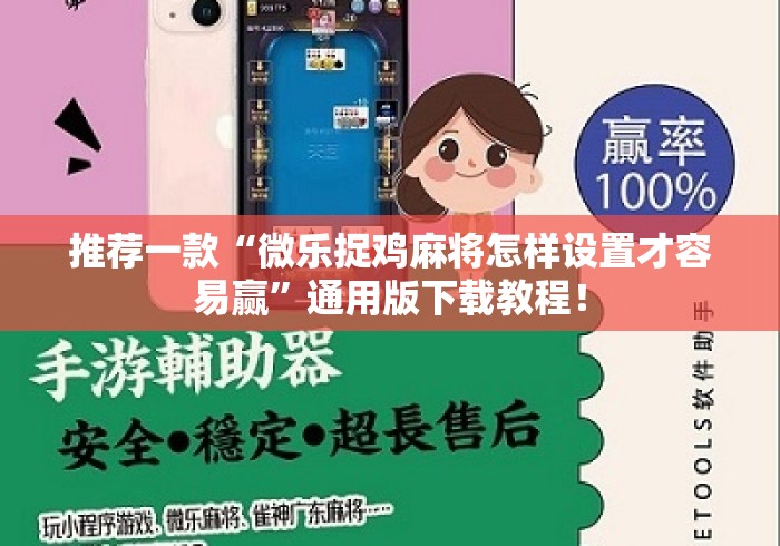 推荐一款“微乐捉鸡麻将怎样设置才容易赢”通用版下载教程！