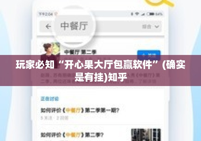 玩家必知“开心果大厅包赢软件”(确实是有挂)知乎