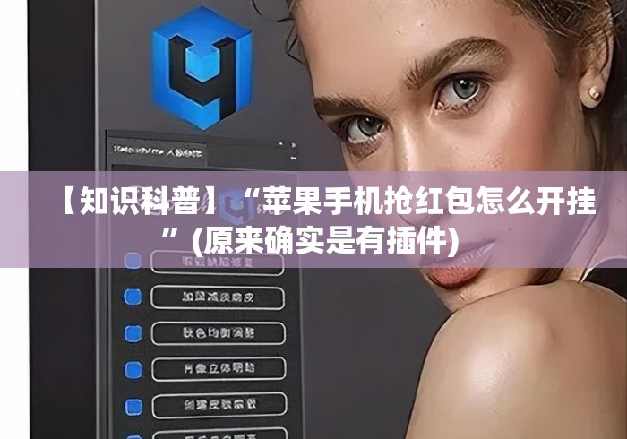 【知识科普】“苹果手机抢红包怎么开挂”(原来确实是有插件) 