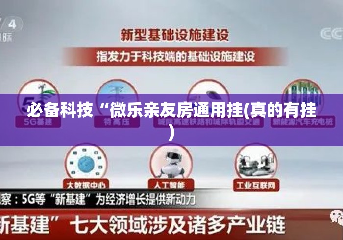 必备科技“微乐亲友房通用挂(真的有挂) 必备科技“微乐亲友房通用挂(真的有挂)