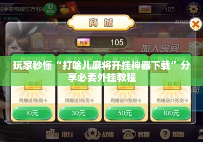 玩家秒懂“打哈儿麻将开挂神器下载”分享必要外挂教程