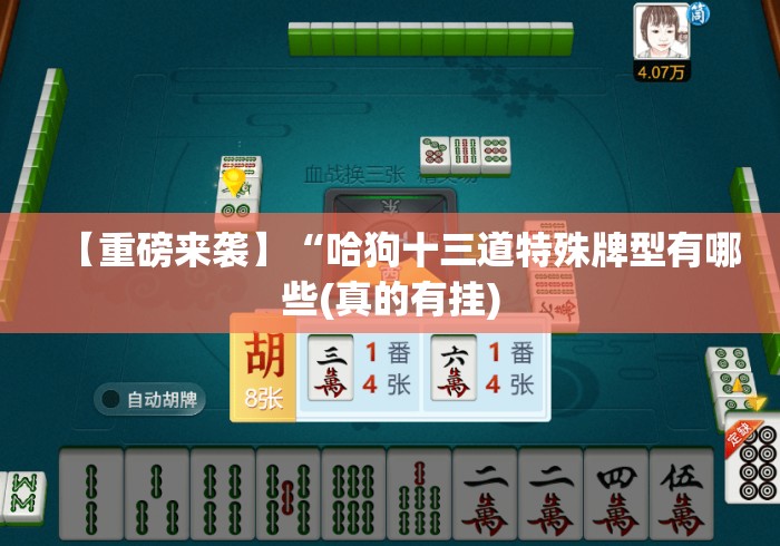 【重磅来袭】“哈狗十三道特殊牌型有哪些(真的有挂)