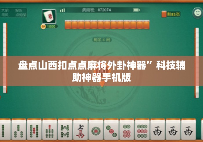 盘点山西扣点点麻将外卦神器”科技辅助神器手机版
