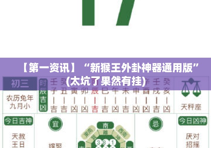 【第一资讯】“新猴王外卦神器通用版”(太坑了果然有挂)