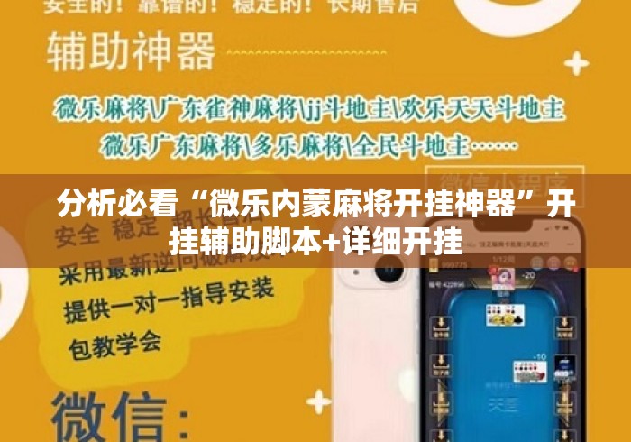 分析必看“微乐内蒙麻将开挂神器	”开挂辅助脚本+详细开挂