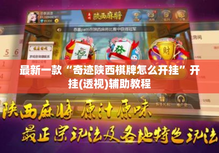 最新一款“奇迹陕西棋牌怎么开挂”开挂(透视)辅助教程