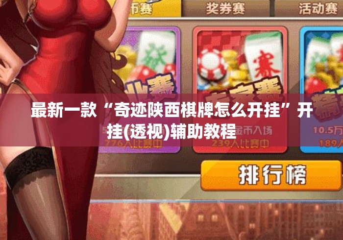 最新一款“奇迹陕西棋牌怎么开挂”开挂(透视)辅助教程