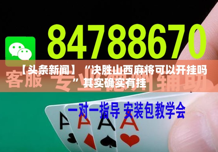 【头条新闻】“决胜山西麻将可以开挂吗”其实确实有挂