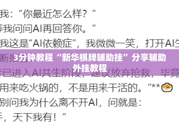 3分钟教程“新华棋牌辅助挂”分享辅助外挂教程