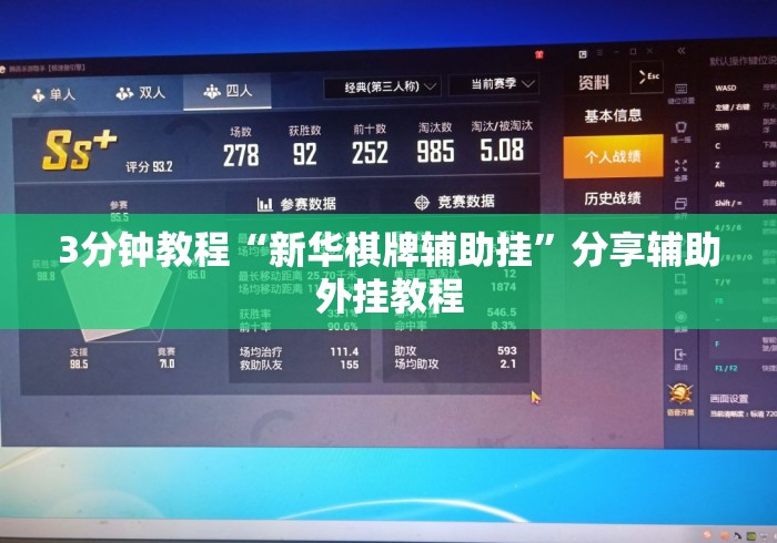 3分钟教程“新华棋牌辅助挂”分享辅助外挂教程