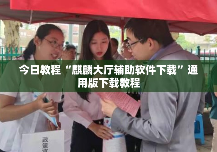 今日教程“麒麟大厅辅助软件下载	”通用版下载教程
