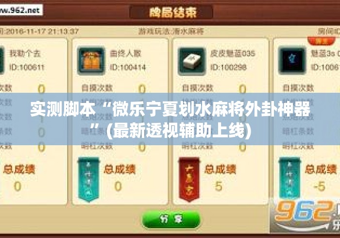 实测脚本“微乐宁夏划水麻将外卦神器”(最新透视辅助上线)