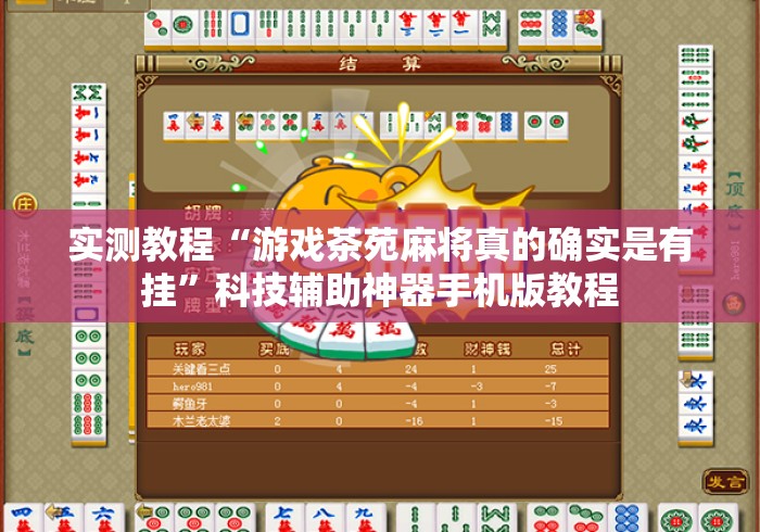 实测教程“游戏茶苑麻将真的确实是有挂”科技辅助神器手机版教程