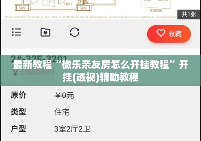 最新教程“微乐亲友房怎么开挂教程	”开挂(透视)辅助教程