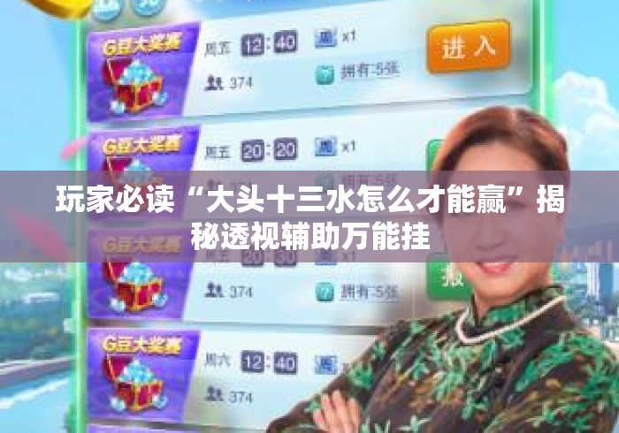 玩家必读“大头十三水怎么才能赢”揭秘透视辅助万能挂