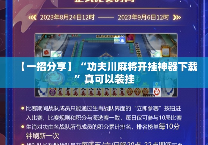【一招分享】“功夫川麻将开挂神器下载	”真可以装挂