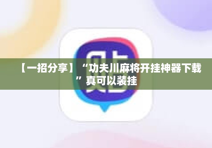 【一招分享】“功夫川麻将开挂神器下载”真可以装挂