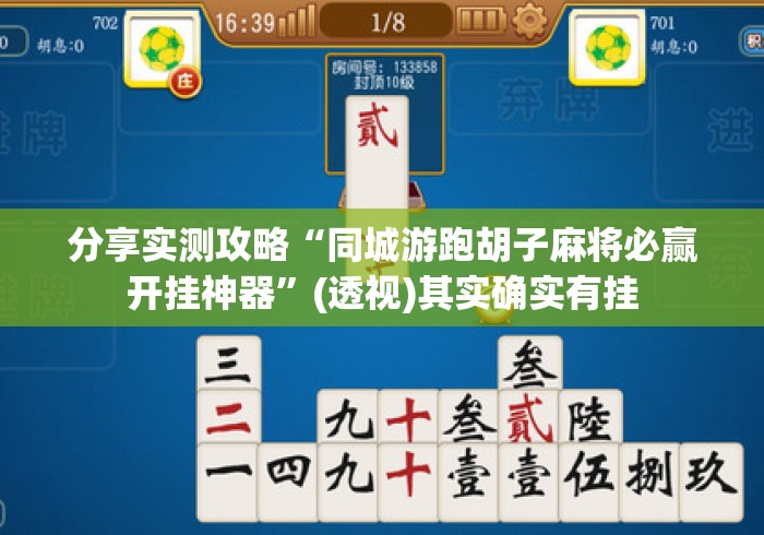 分享实测攻略“同城游跑胡子麻将必赢开挂神器”(透视)其实确实有挂