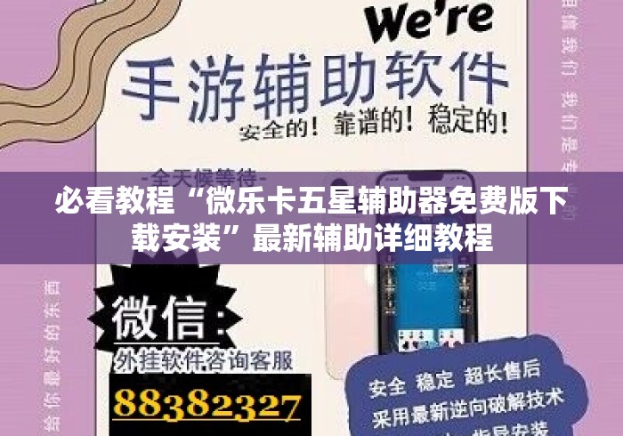 必看教程“微乐卡五星辅助器免费版下载安装”最新辅助详细教程