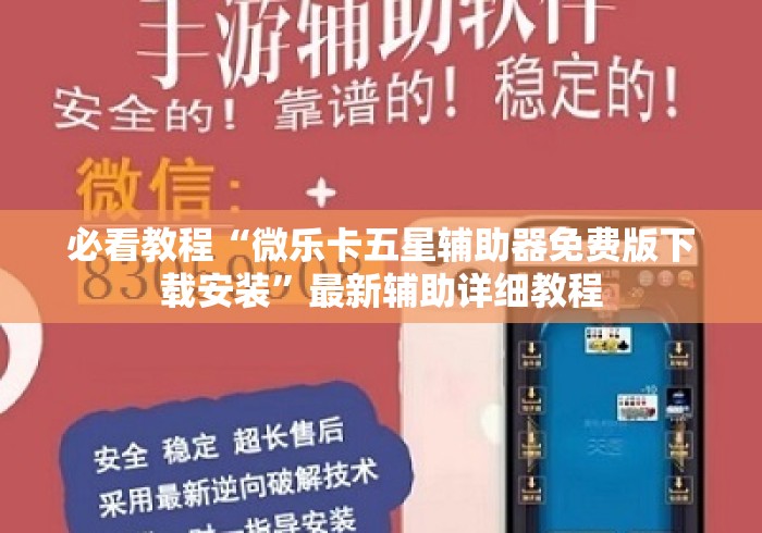 必看教程“微乐卡五星辅助器免费版下载安装	”最新辅助详细教程