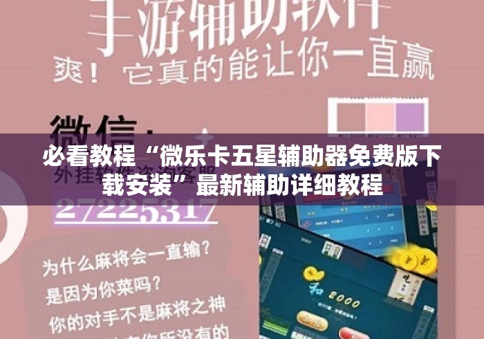 必看教程“微乐卡五星辅助器免费版下载安装”最新辅助详细教程