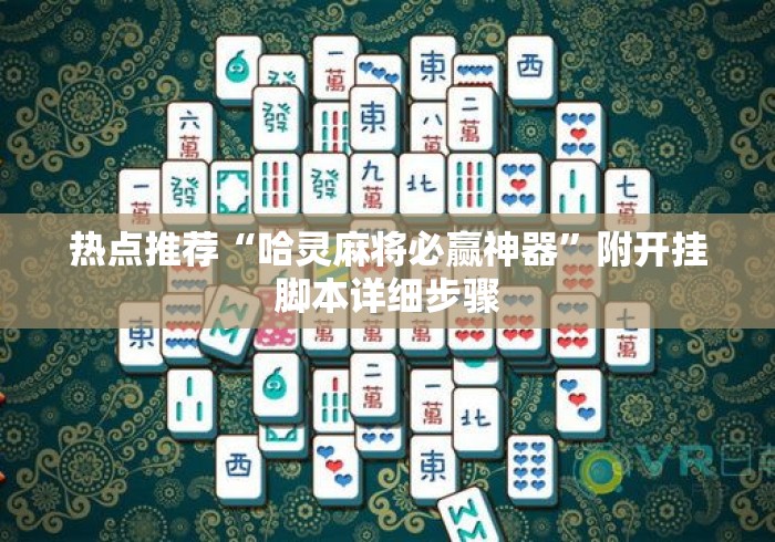 热点推荐“哈灵麻将必赢神器”附开挂脚本详细步骤