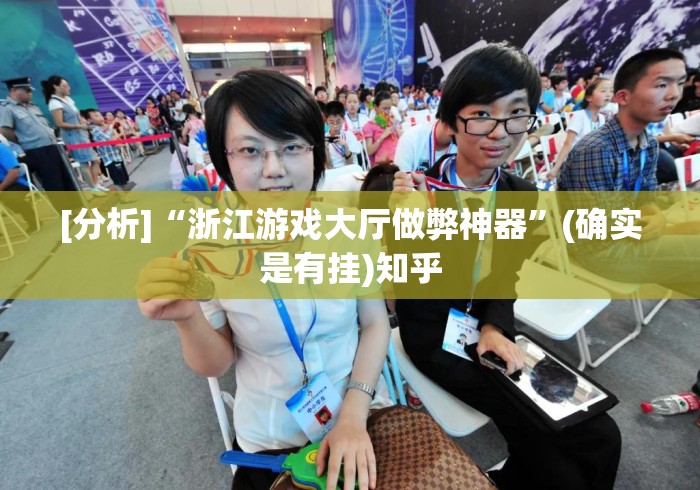 [分析]“浙江游戏大厅做弊神器”(确实是有挂)知乎