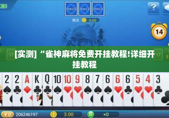 [实测]“雀神麻将免费开挂教程!详细开挂教程