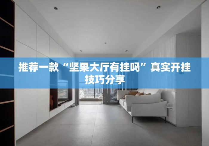 推荐一款“坚果大厅有挂吗”真实开挂技巧分享