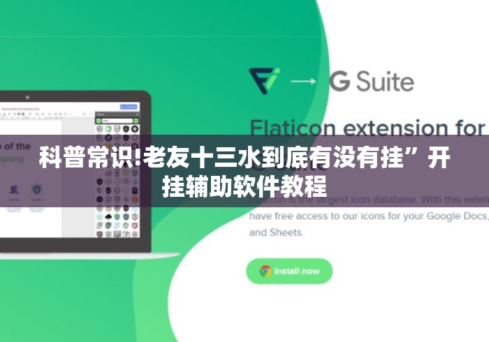 科普常识!老友十三水到底有没有挂	”开挂辅助软件教程
