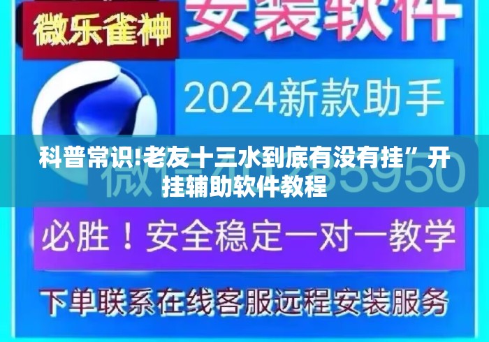 科普常识!老友十三水到底有没有挂”开挂辅助软件教程