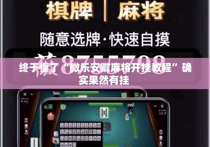 终于懂了“微乐安徽麻将开挂教程”确实果然有挂 