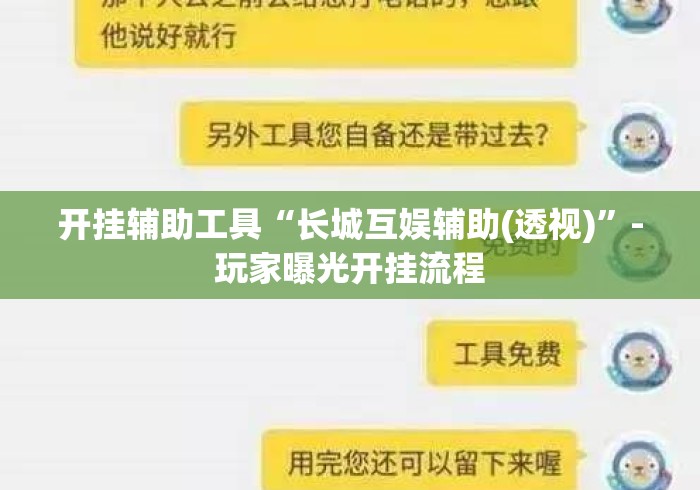 开挂辅助工具“长城互娱辅助(透视)”-玩家曝光开挂流程