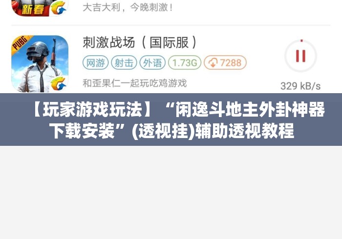 【玩家游戏玩法】“闲逸斗地主外卦神器下载安装”(透视挂)辅助透视教程