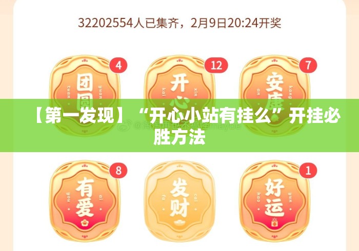 【第一发现】“开心小站有挂么	”开挂必胜方法