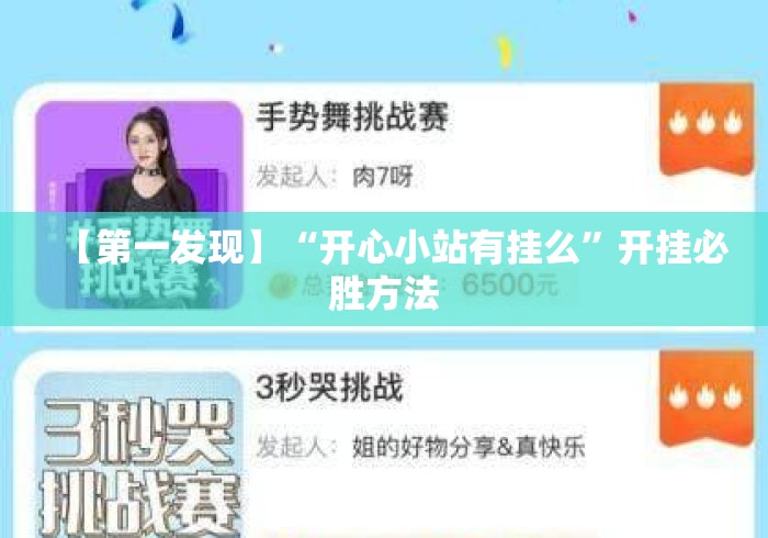 【第一发现】“开心小站有挂么”开挂必胜方法