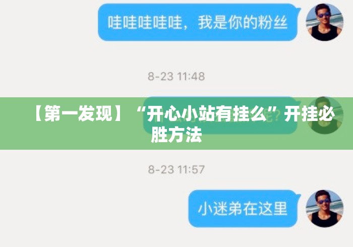 【第一发现】“开心小站有挂么”开挂必胜方法