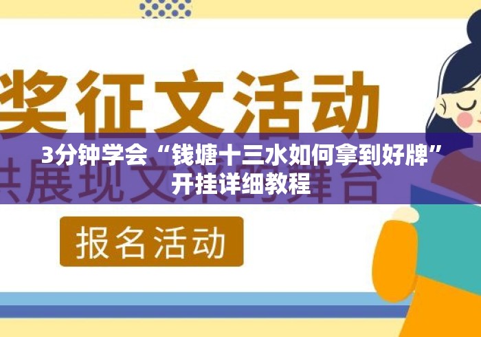 3分钟学会“钱塘十三水如何拿到好牌”开挂详细教程