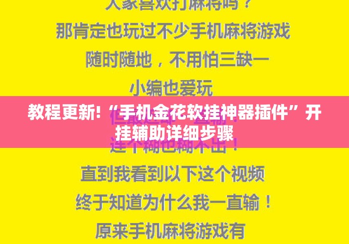 教程更新!“手机金花软挂神器插件”开挂辅助详细步骤
