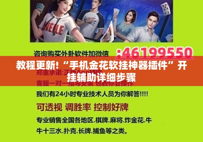 教程更新!“手机金花软挂神器插件”开挂辅助详细步骤