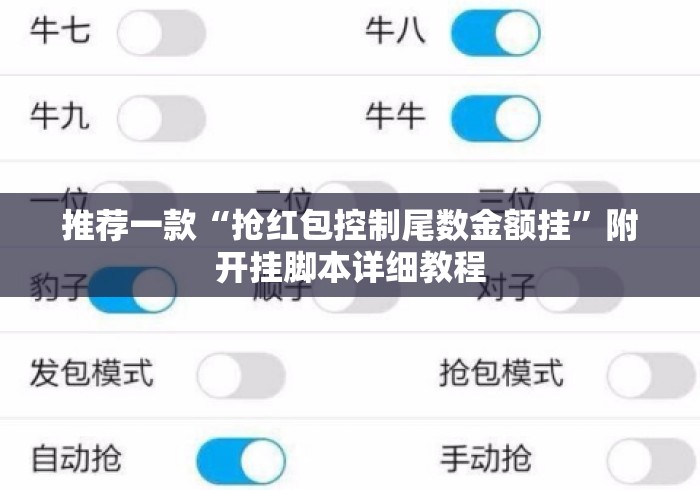 推荐一款“抢红包控制尾数金额挂	”附开挂脚本详细教程