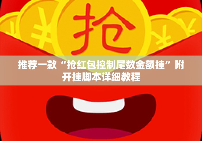 推荐一款“抢红包控制尾数金额挂”附开挂脚本详细教程