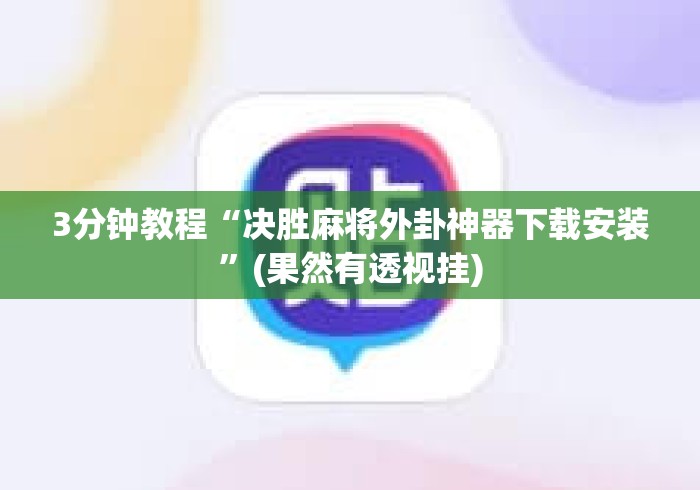 3分钟教程“决胜麻将外卦神器下载安装”(果然有透视挂)