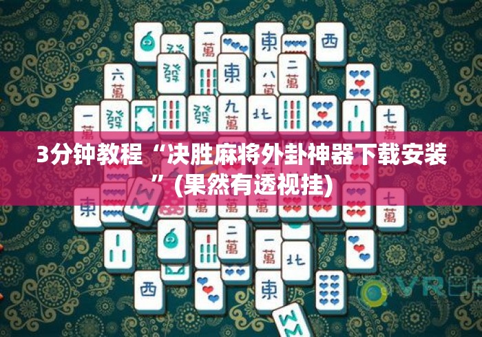 3分钟教程“决胜麻将外卦神器下载安装”(果然有透视挂)