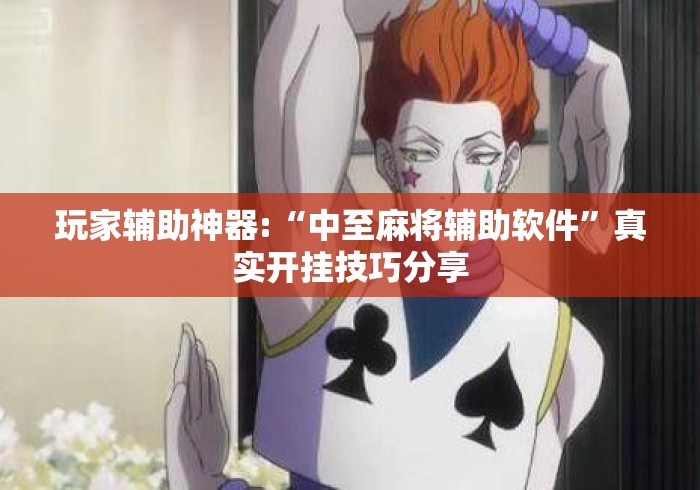玩家辅助神器:“中至麻将辅助软件”真实开挂技巧分享